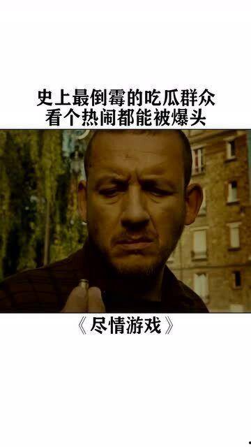 最倒霉的吃瓜群众视频